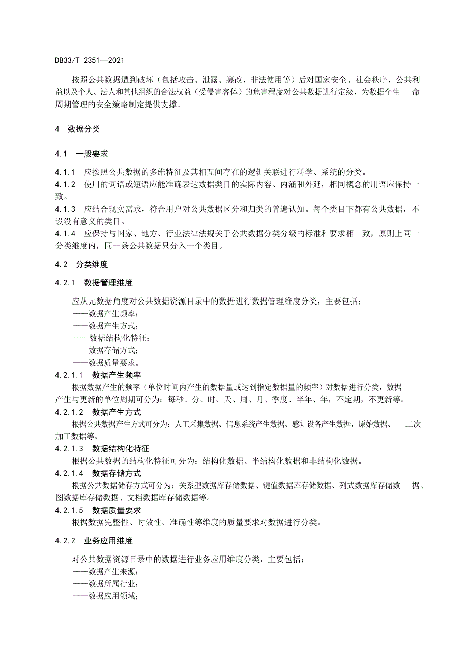 2022数字化改革数据分类分级指南_第4页