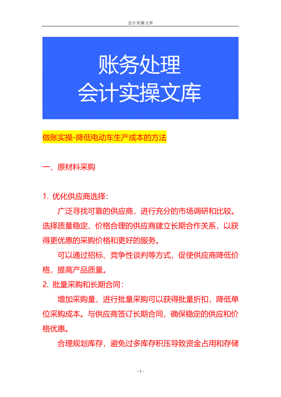 做账实操-降低电动车生产成本的方法_第1页