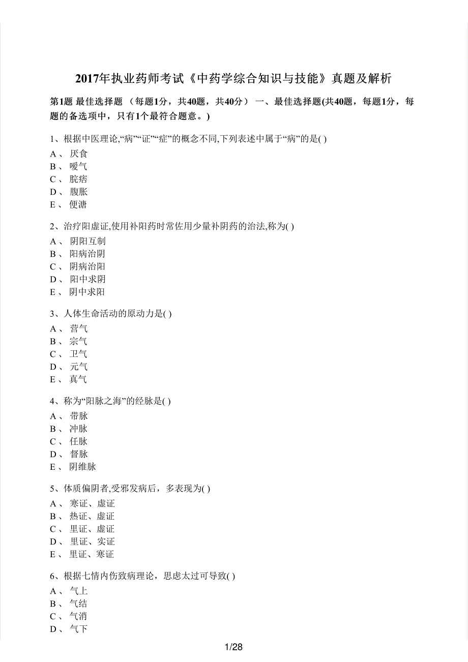 2017年执业药师考试《中药学综合知识与技能》真题解析_第1页