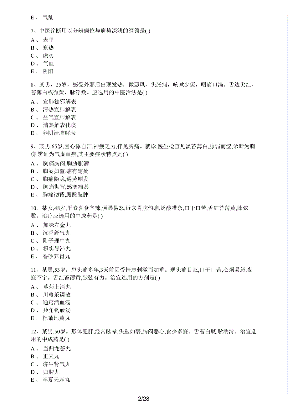 2017年执业药师考试《中药学综合知识与技能》真题解析_第2页