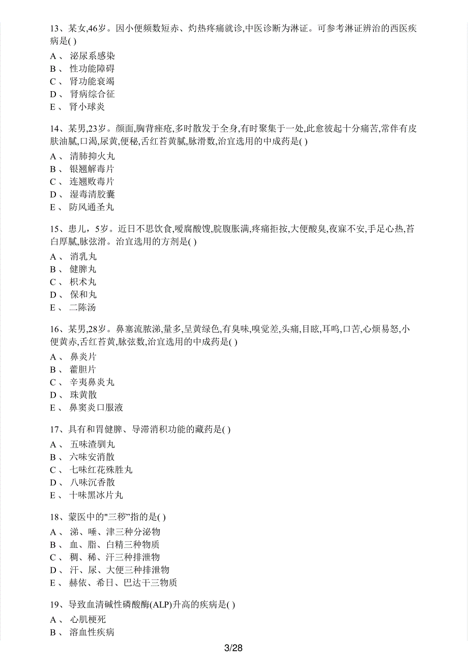 2017年执业药师考试《中药学综合知识与技能》真题解析_第3页