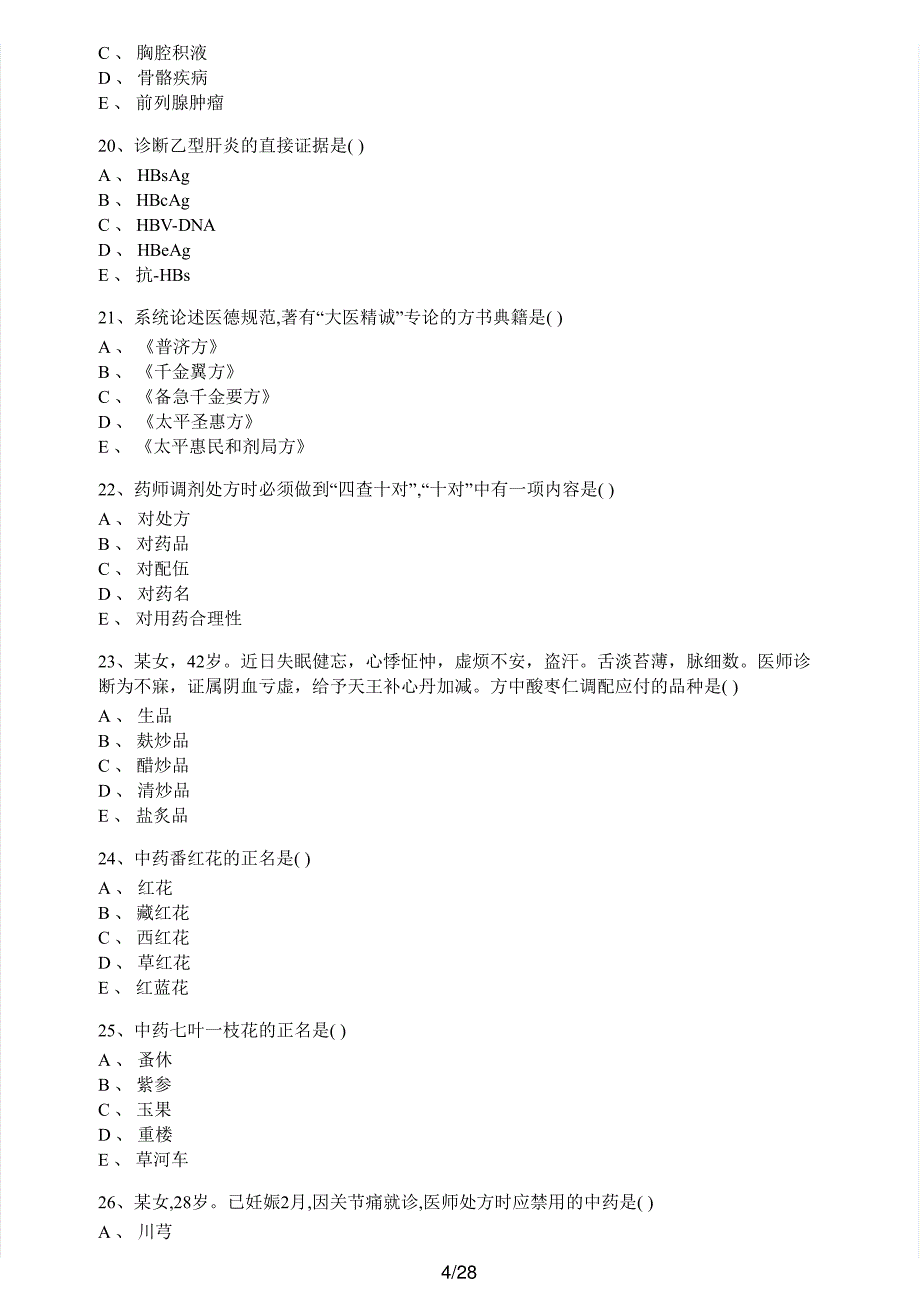 2017年执业药师考试《中药学综合知识与技能》真题解析_第4页