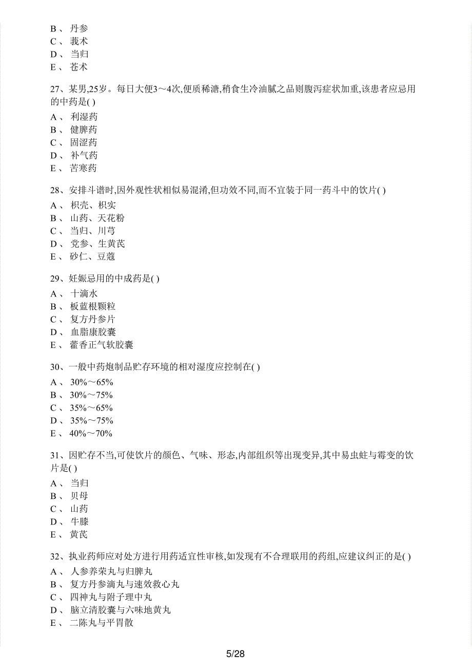 2017年执业药师考试《中药学综合知识与技能》真题解析_第5页