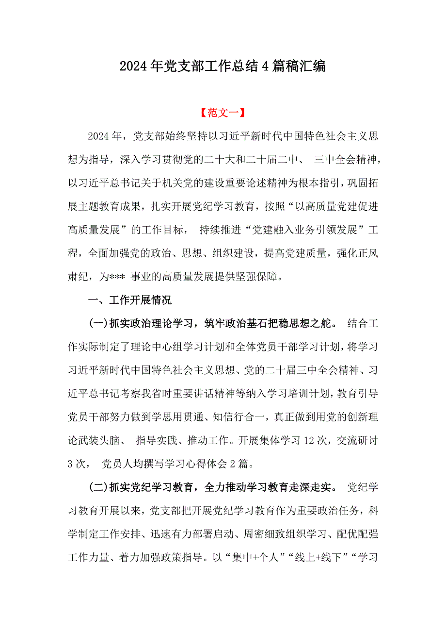 2024年党支部工作总结4篇稿汇编_第1页