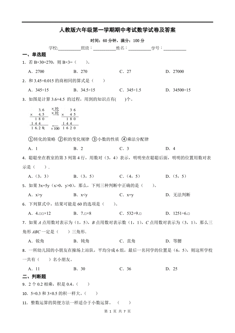 人教版六年级第一学期期中考试数学试卷及答案_第1页