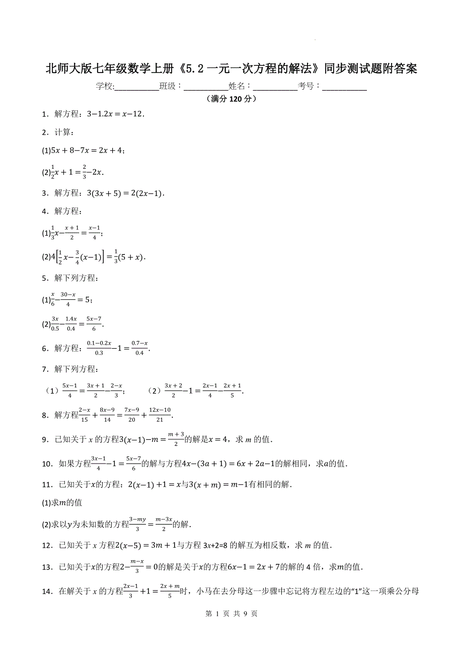 北师大版七年级数学上册《5.2一元一次方程的解法》同步测试题附答案_第1页