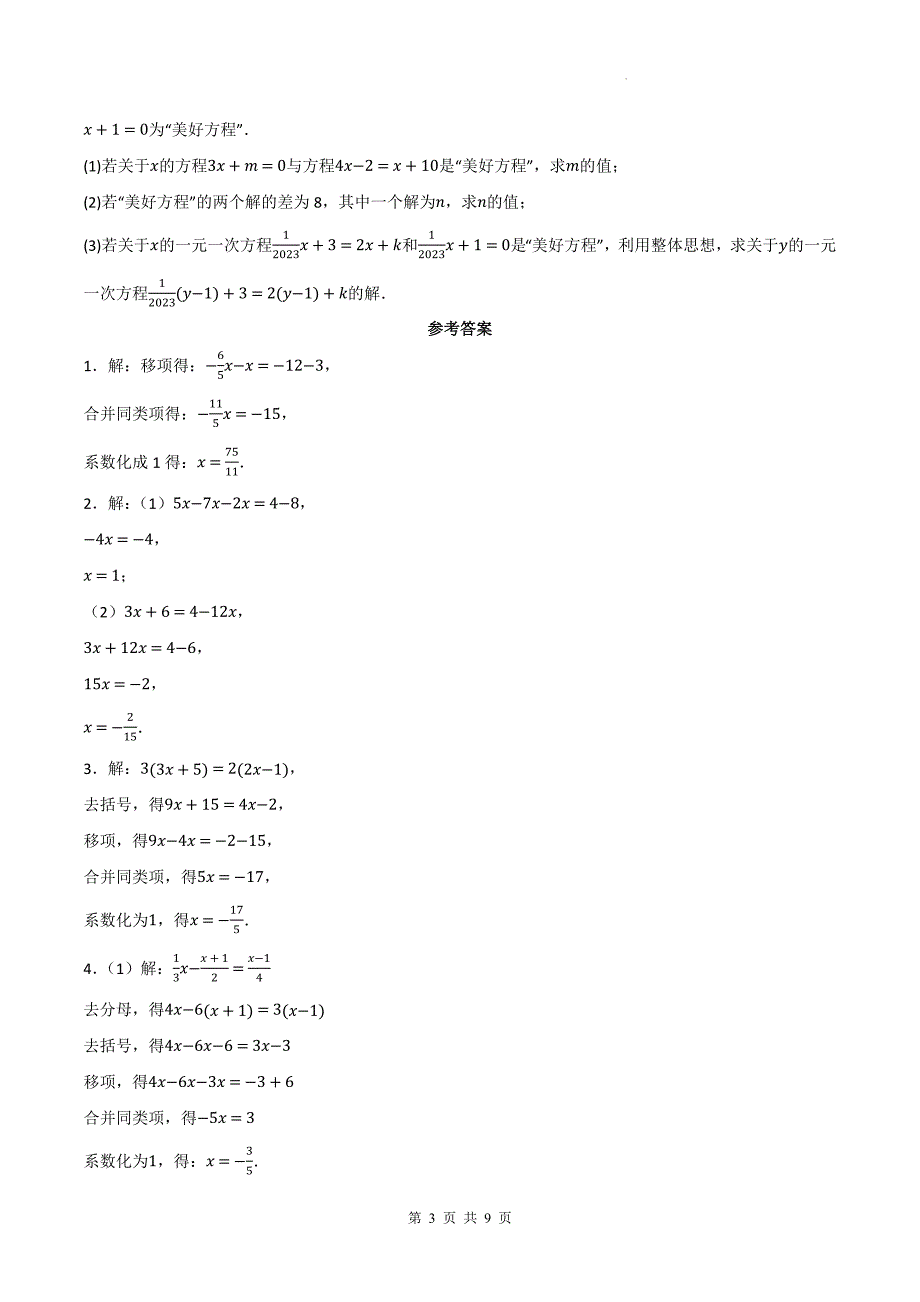 北师大版七年级数学上册《5.2一元一次方程的解法》同步测试题附答案_第3页