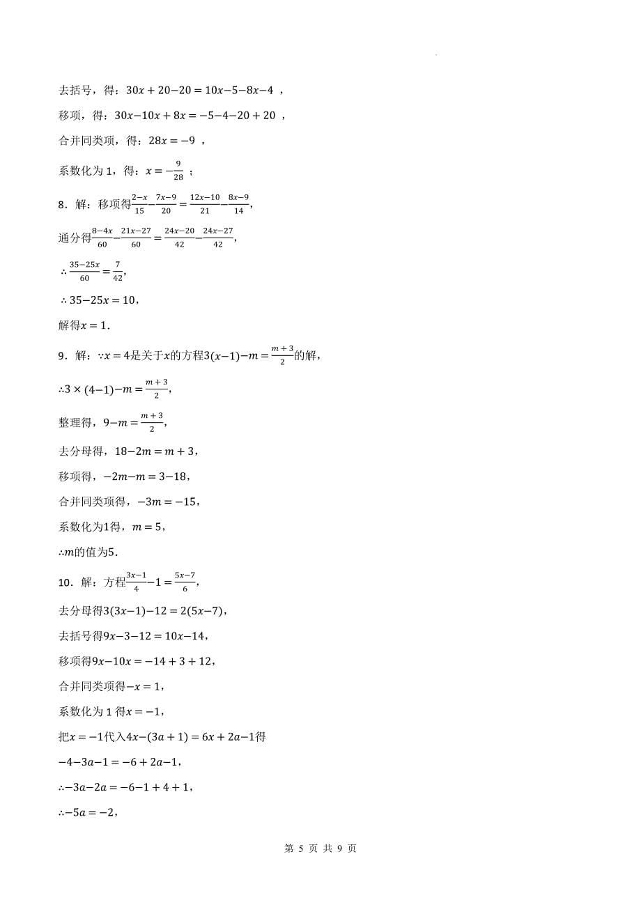 北师大版七年级数学上册《5.2一元一次方程的解法》同步测试题附答案_第5页