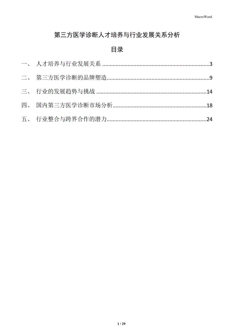 第三方医学诊断人才培养与行业发展关系分析_第1页