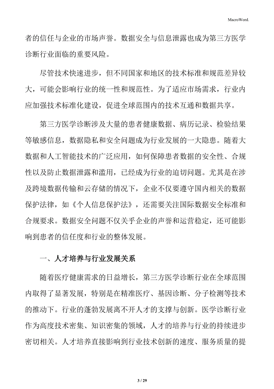 第三方医学诊断人才培养与行业发展关系分析_第3页