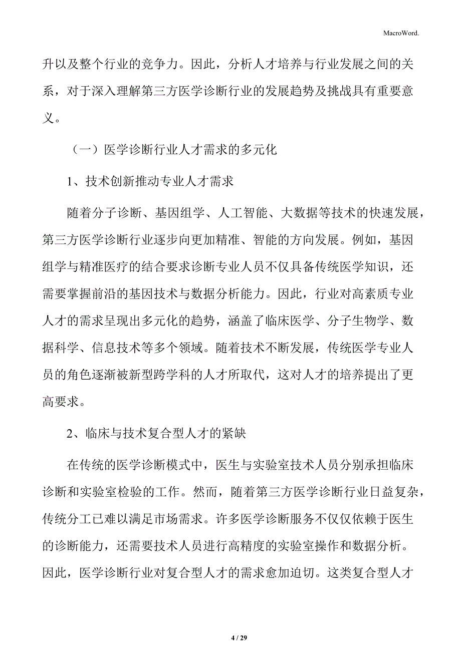 第三方医学诊断人才培养与行业发展关系分析_第4页