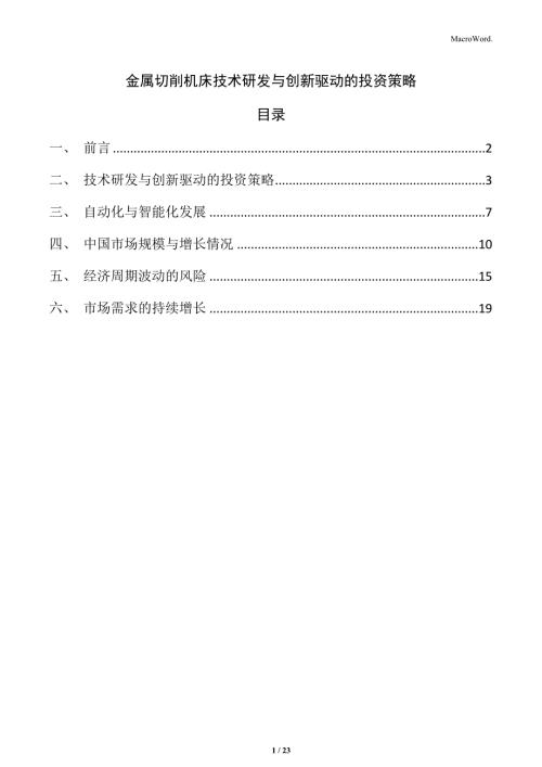 金属切削机床技术研发与创新驱动的投资策略