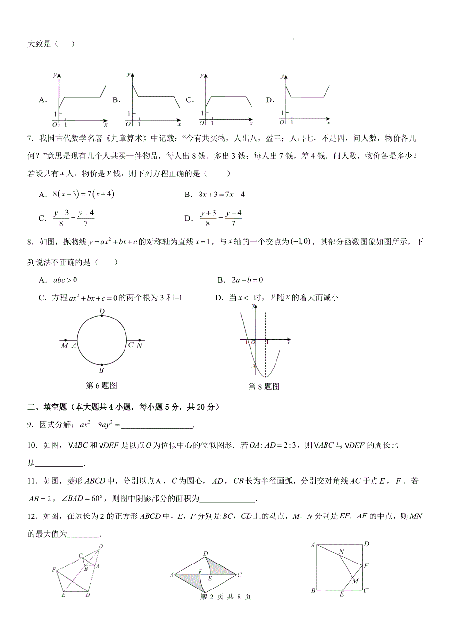 中考数学模拟考试试卷带答案_第2页