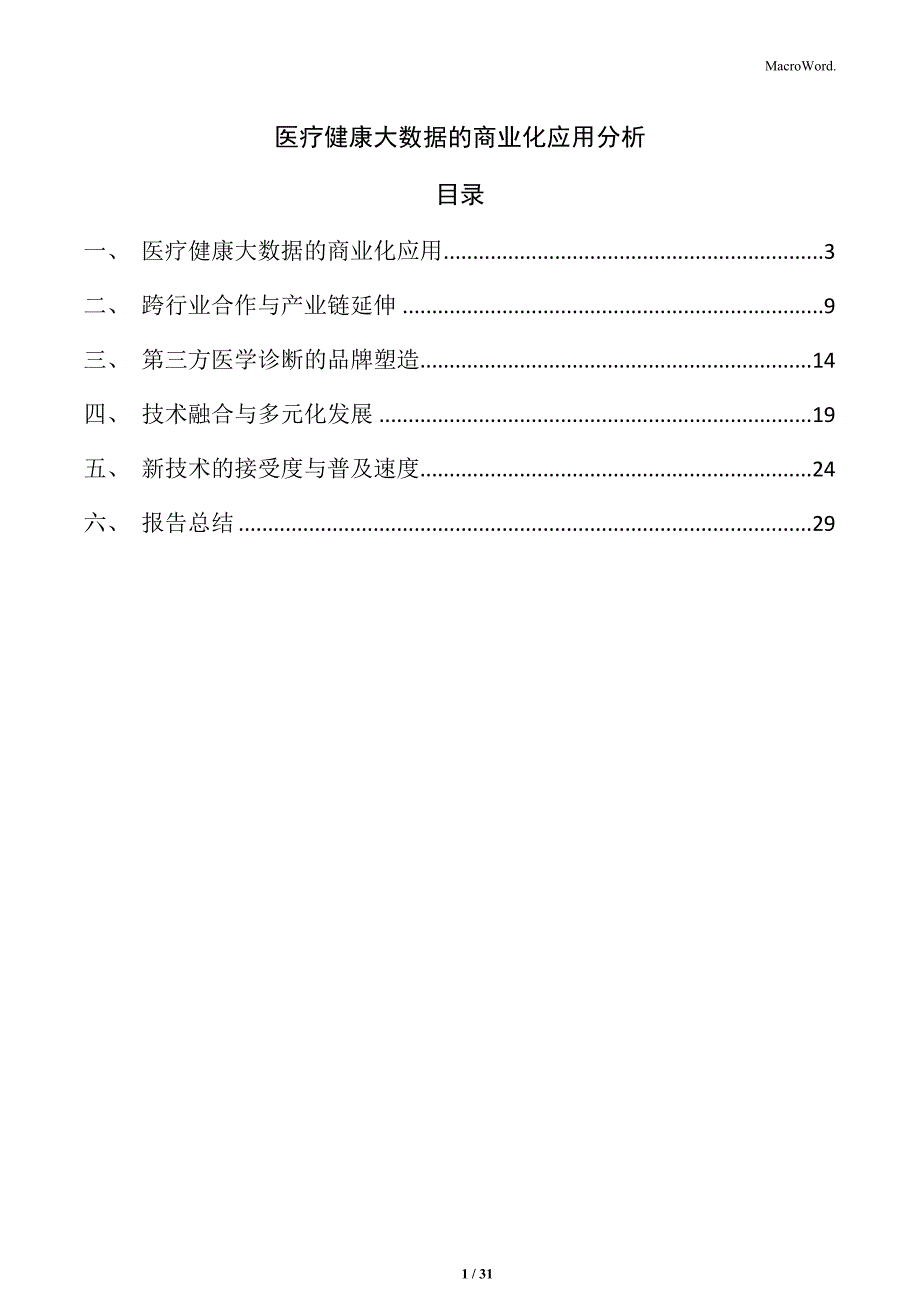 医疗健康大数据的商业化应用分析_第1页