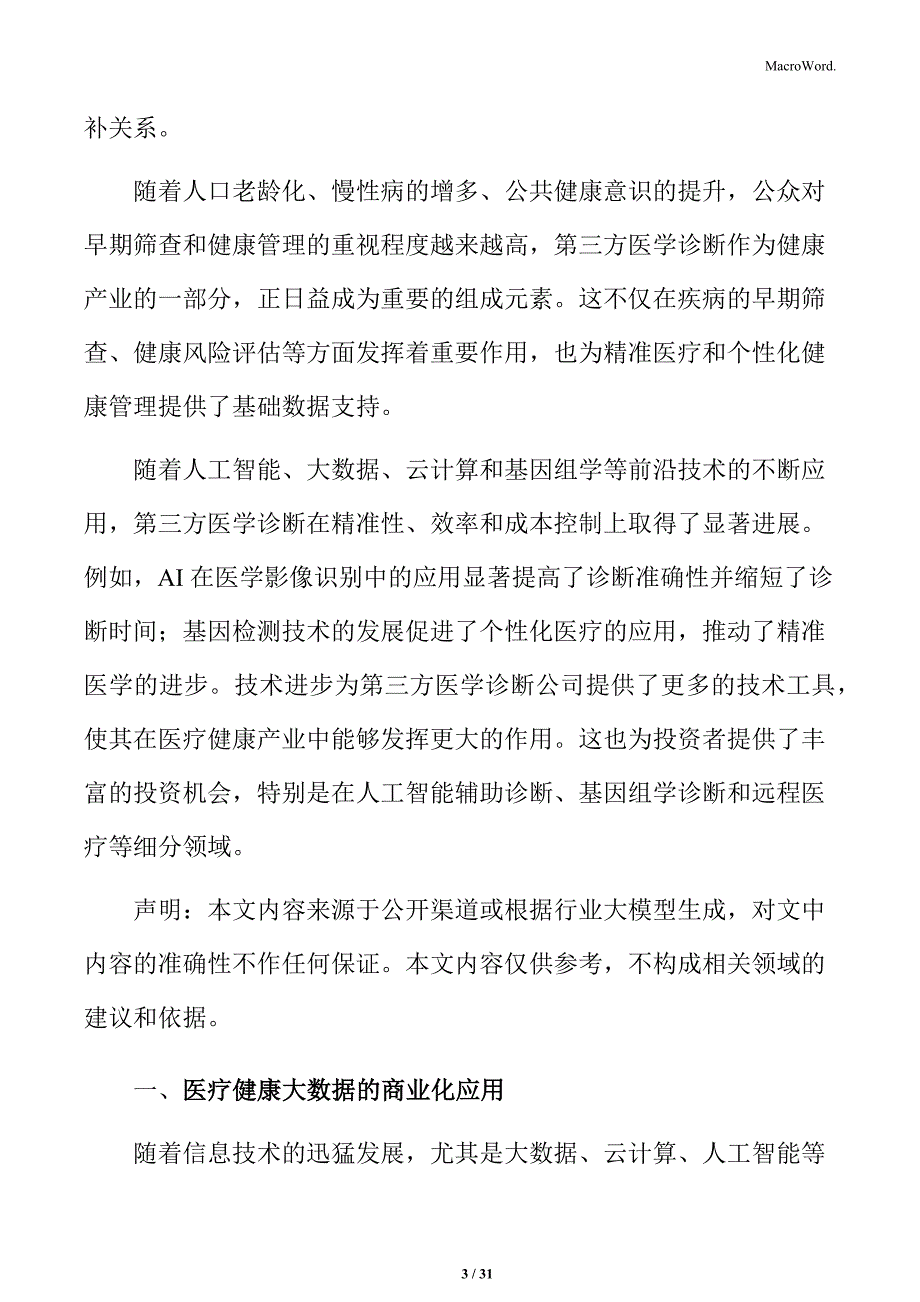 医疗健康大数据的商业化应用分析_第3页