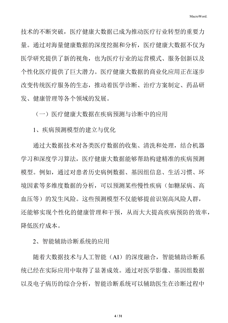 医疗健康大数据的商业化应用分析_第4页