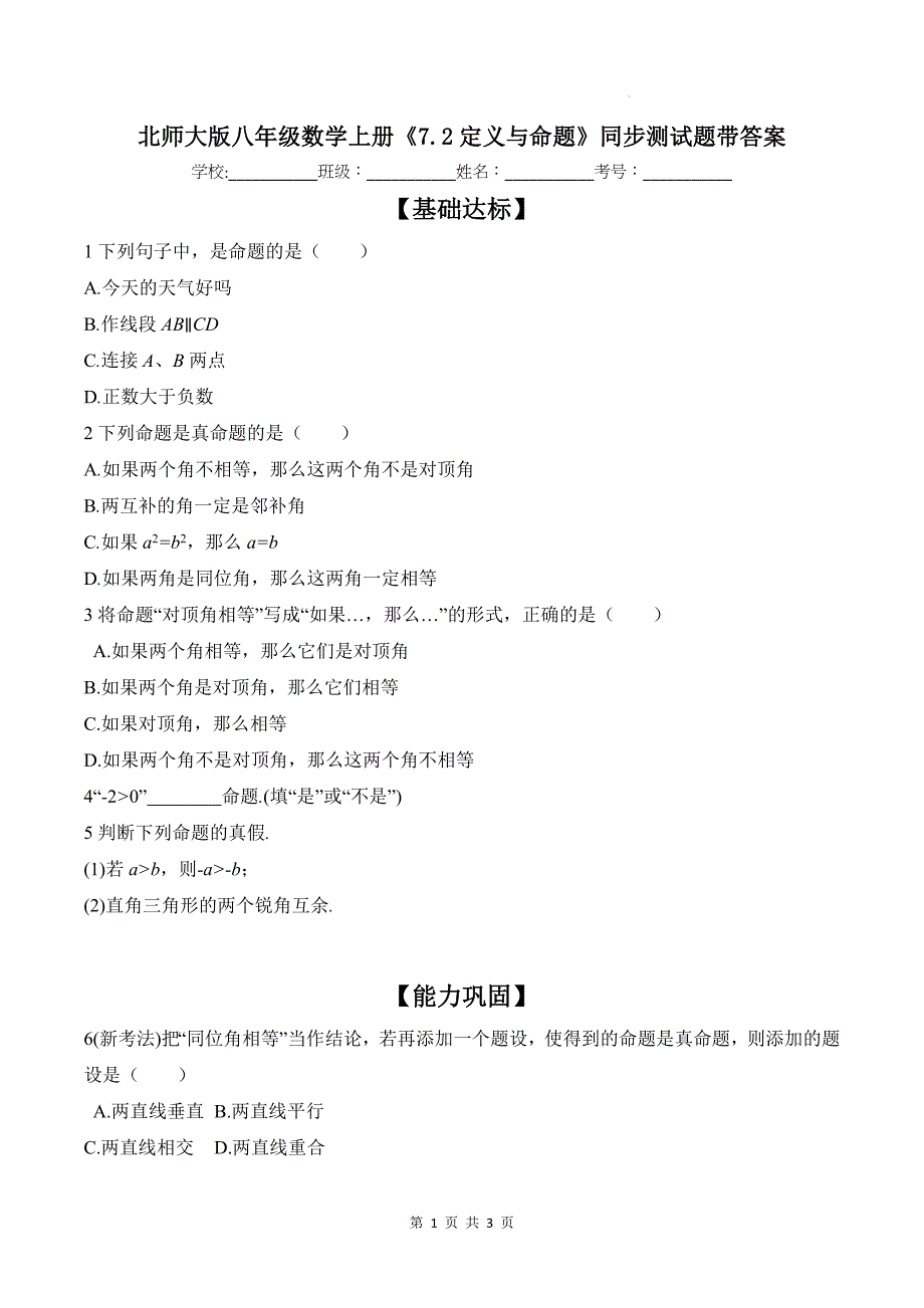 北师大版八年级数学上册《7.2定义与命题》同步测试题带答案_第1页