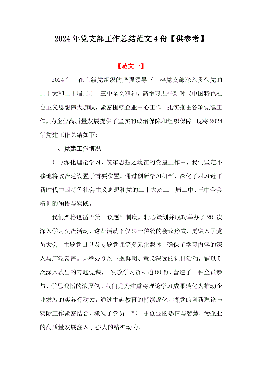 2024年党支部工作总结范文4份【供参考】_第1页