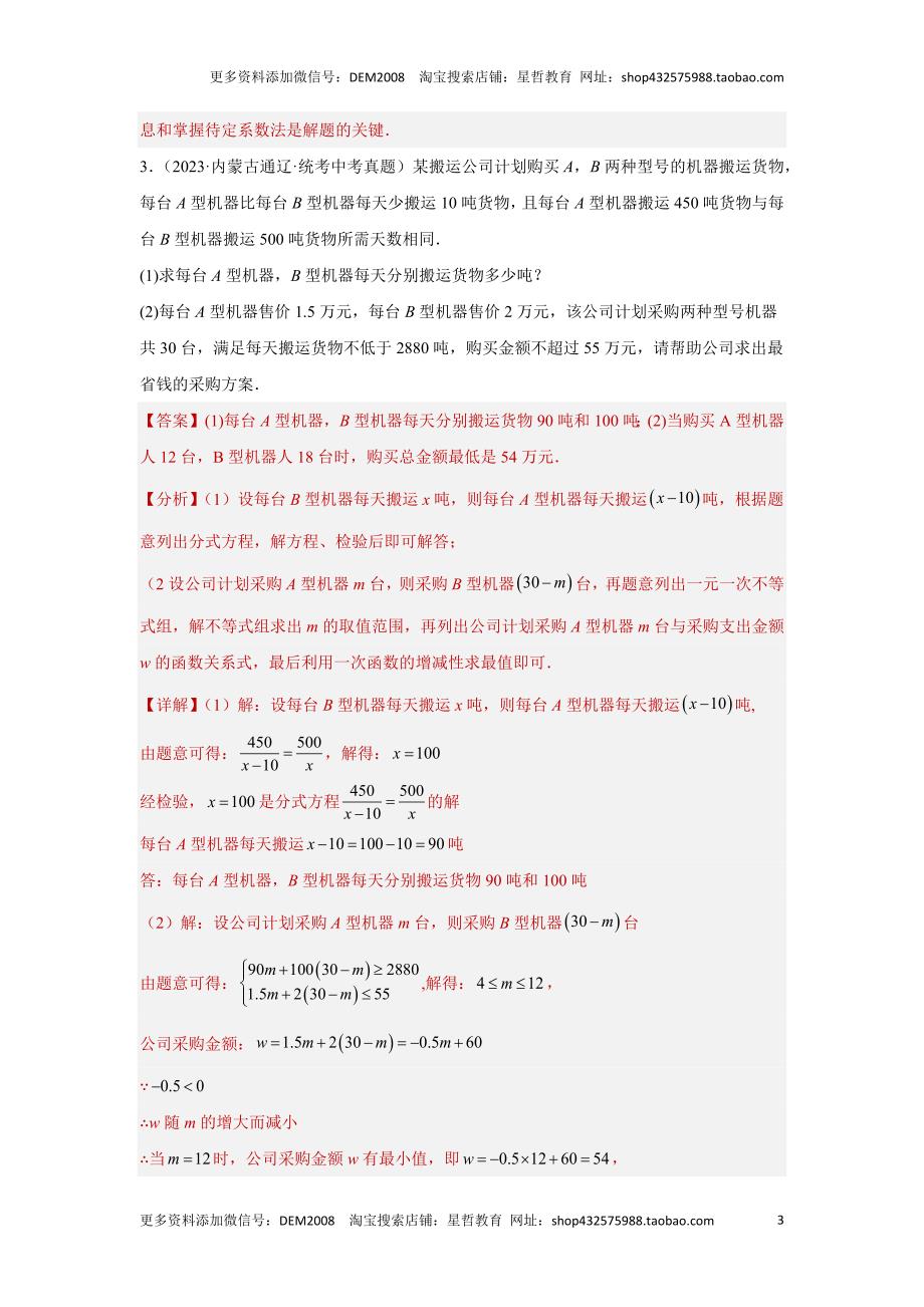 中考数学二轮复习题型突破练习题型8 函数的实际应用 类型1 最优方案问题22题（专题训练）（教师版）_第3页