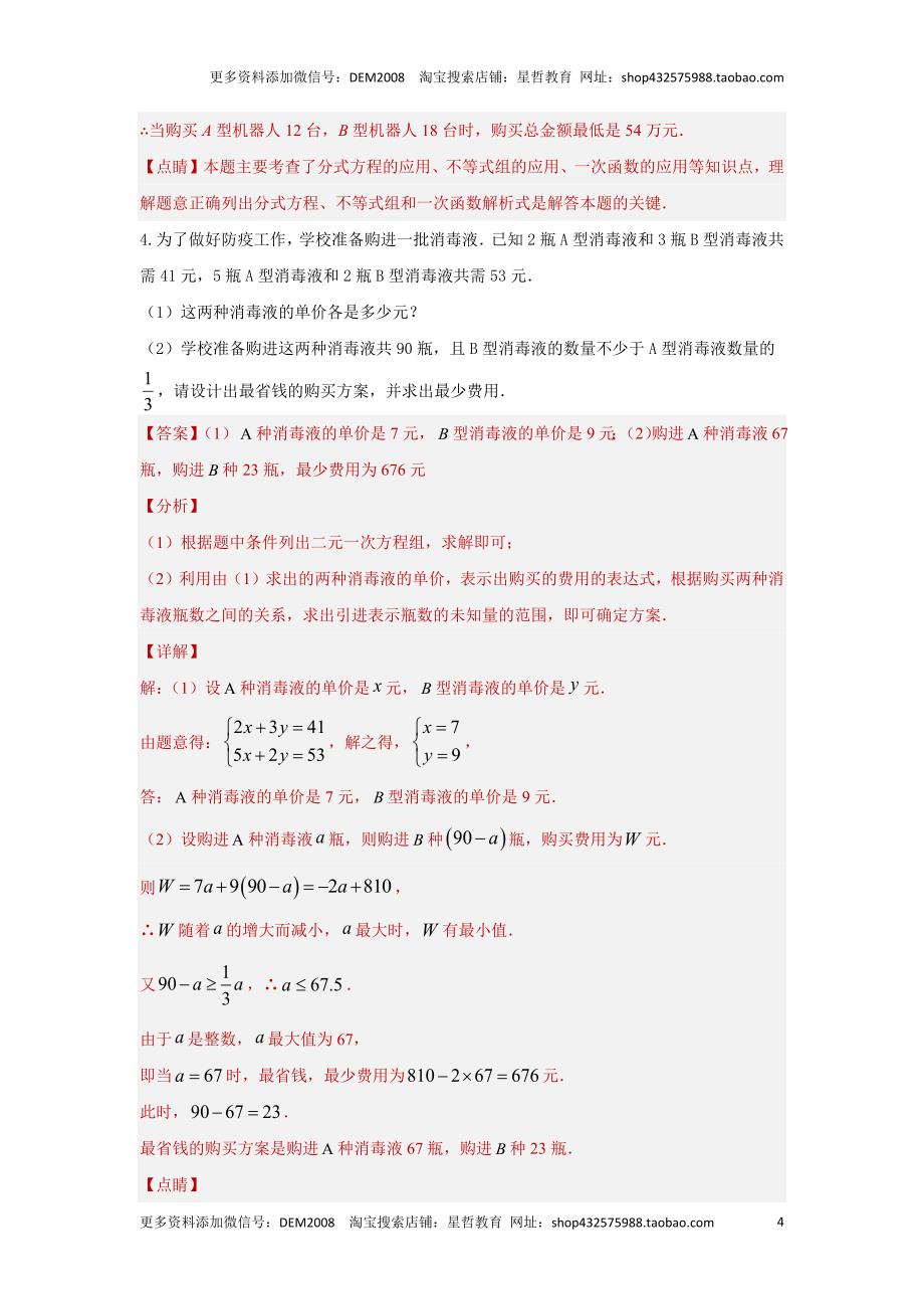 中考数学二轮复习题型突破练习题型8 函数的实际应用 类型1 最优方案问题22题（专题训练）（教师版）_第4页