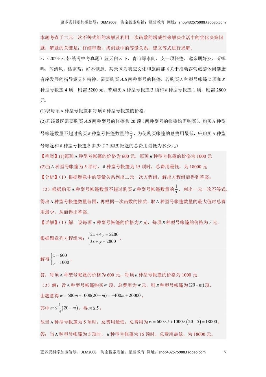 中考数学二轮复习题型突破练习题型8 函数的实际应用 类型1 最优方案问题22题（专题训练）（教师版）_第5页