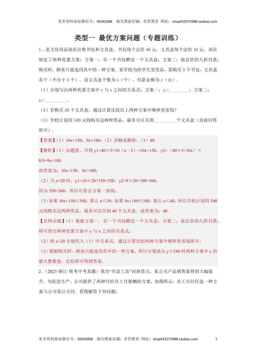 中考数学二轮复习题型突破练习题型8 函数的实际应用 类型1 最优方案问题22题（专题训练）（教师版）