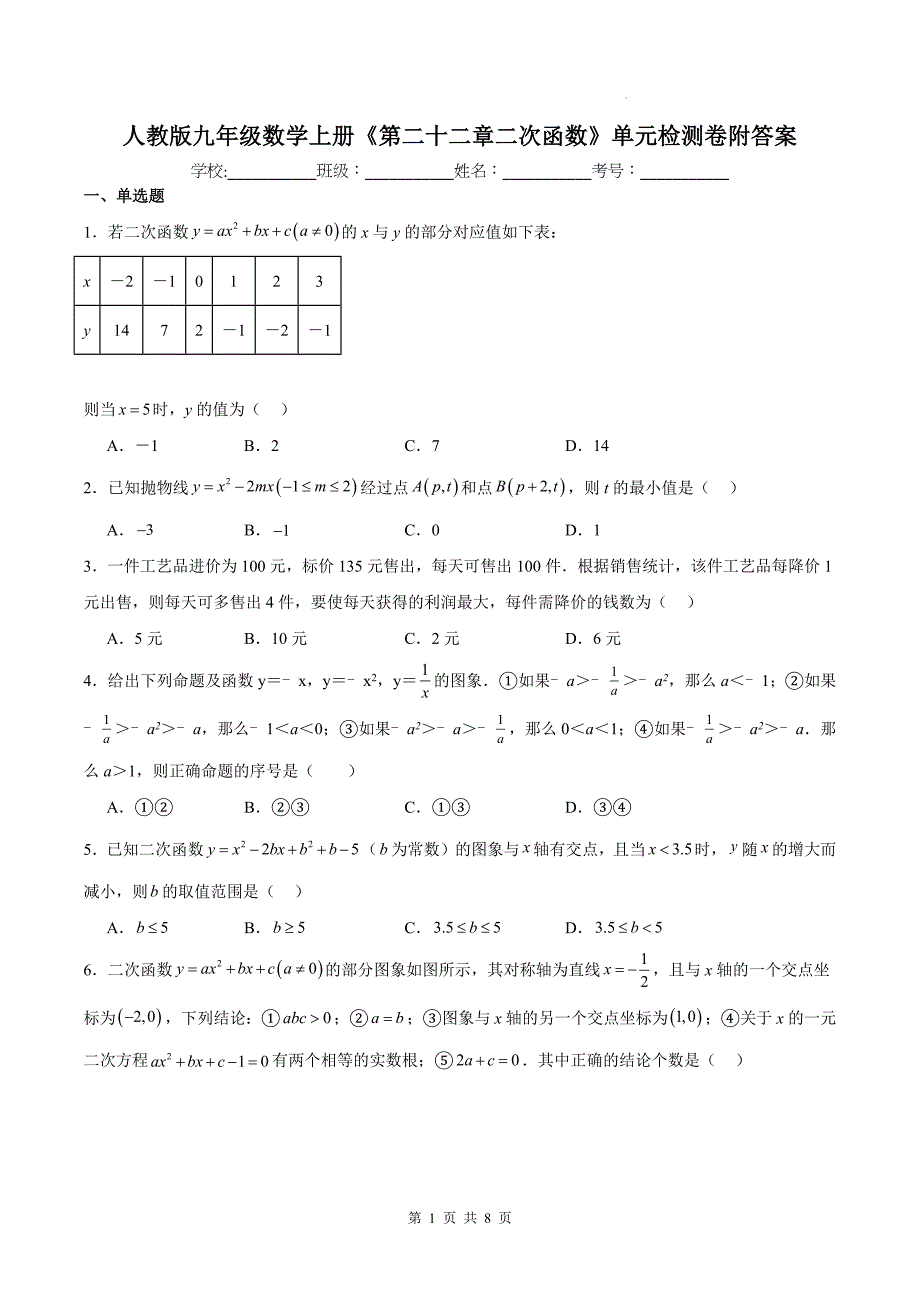 人教版九年级数学上册《第二十二章二次函数》单元检测卷附答案---_第1页