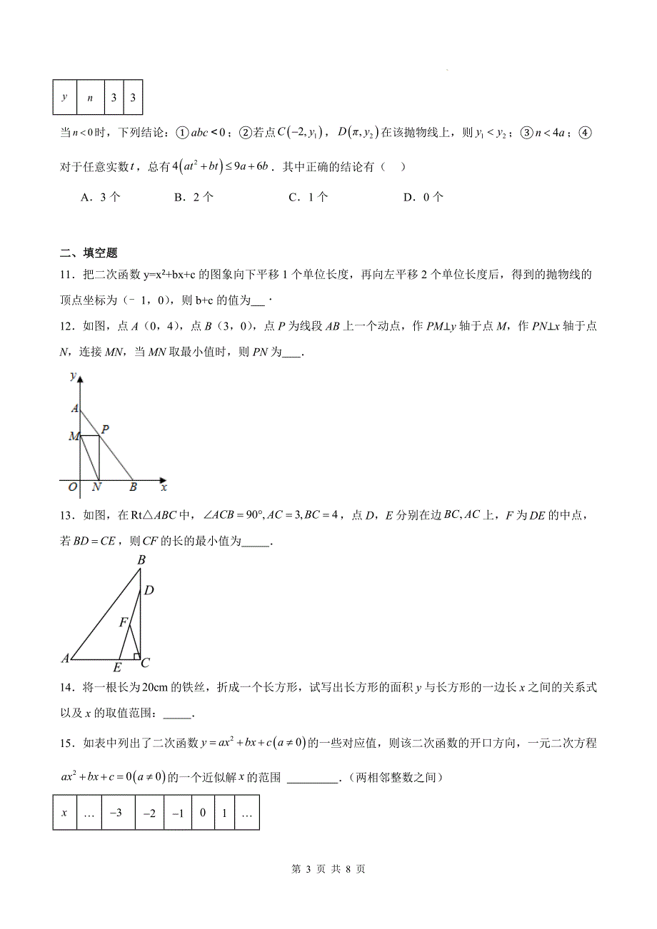 人教版九年级数学上册《第二十二章二次函数》单元检测卷附答案---_第3页