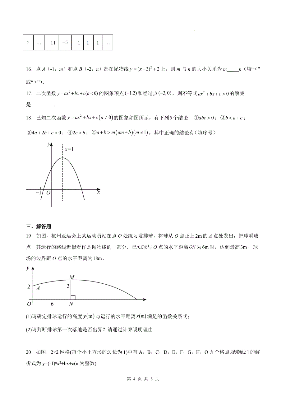 人教版九年级数学上册《第二十二章二次函数》单元检测卷附答案---_第4页