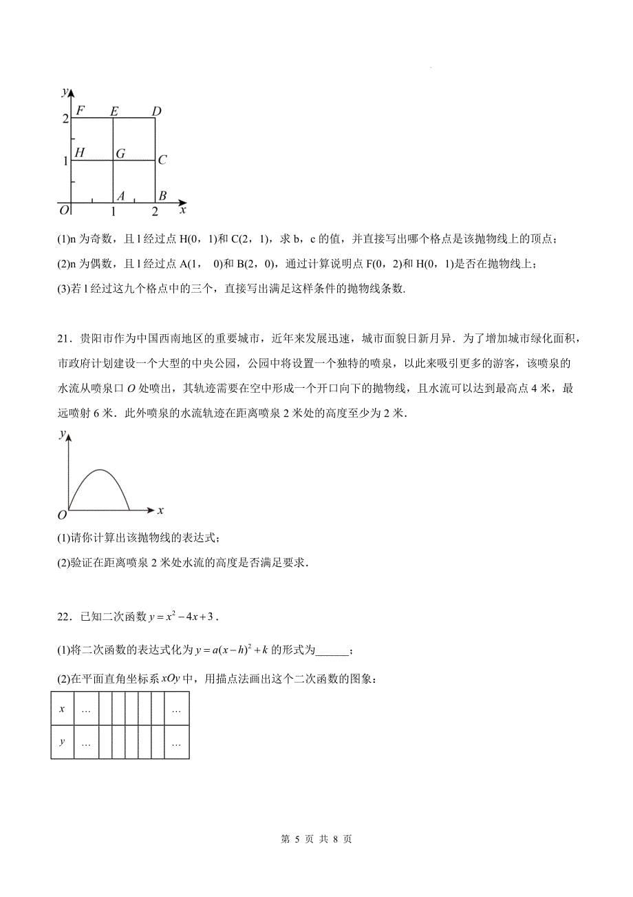 人教版九年级数学上册《第二十二章二次函数》单元检测卷附答案---_第5页