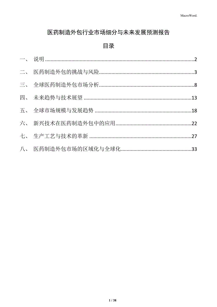 医药制造外包行业市场细分与未来发展预测报告_第1页