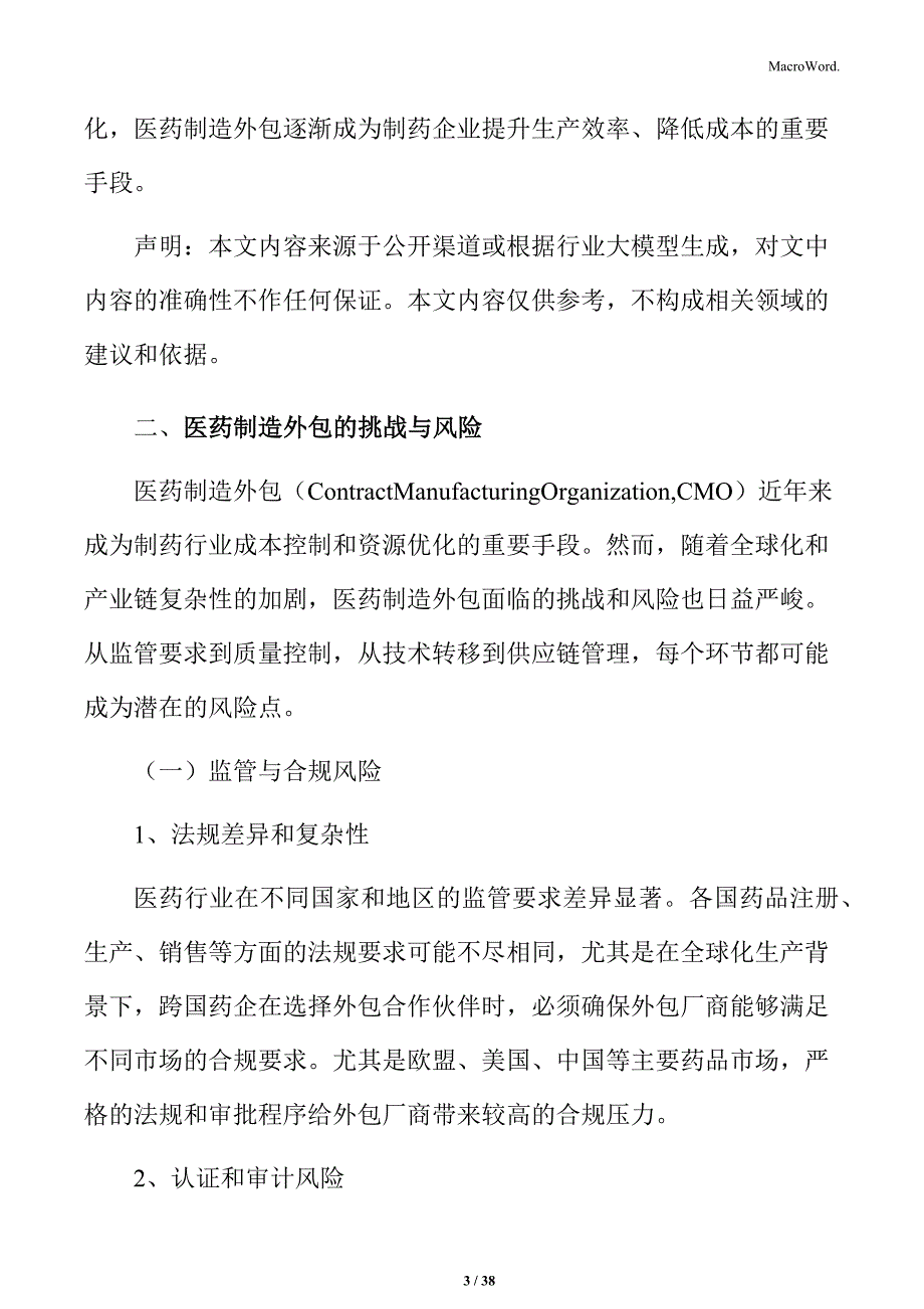 医药制造外包行业市场细分与未来发展预测报告_第3页