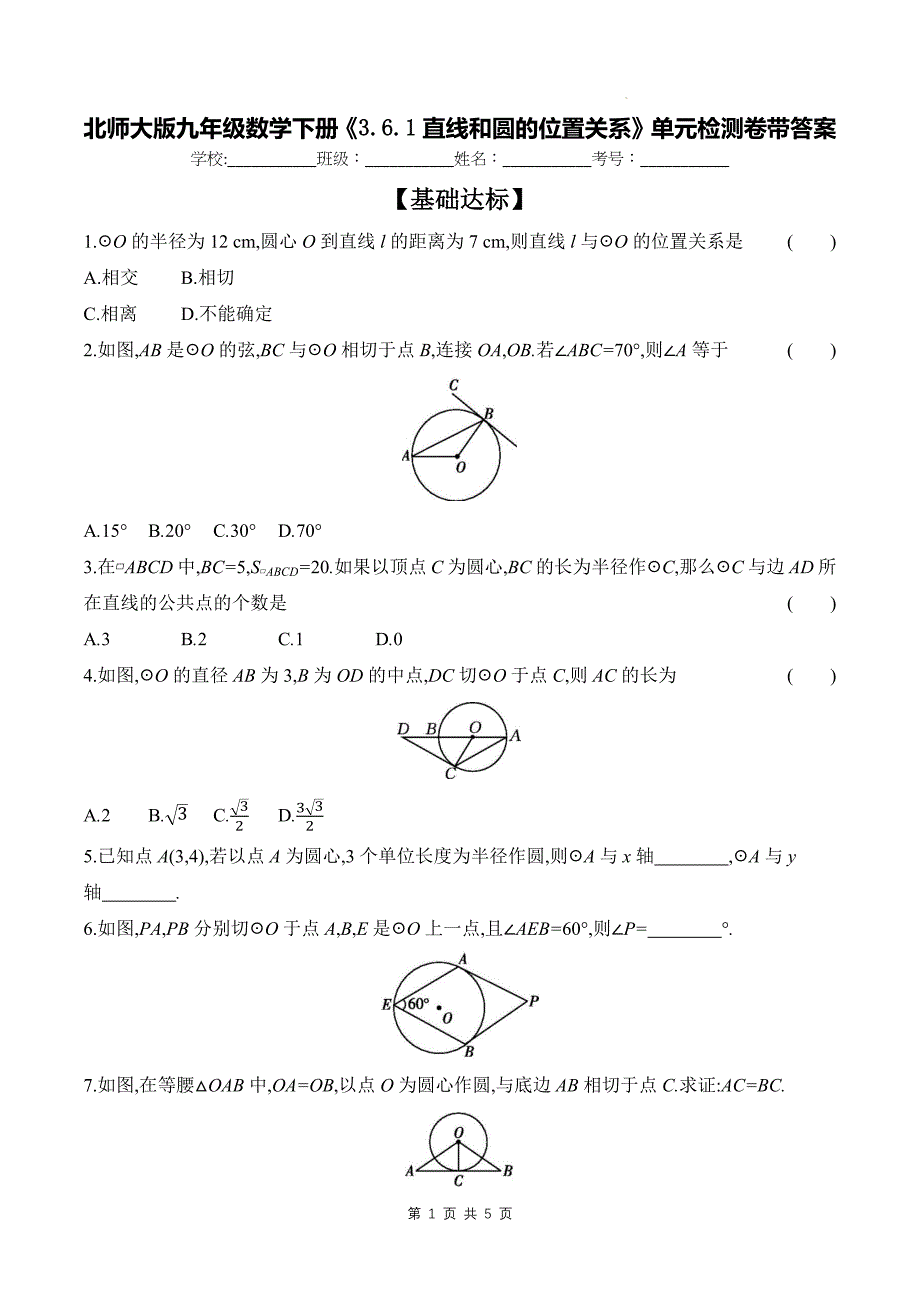 北师大版九年级数学下册《3.6.1直线和圆的位置关系》单元检测卷带答案_第1页