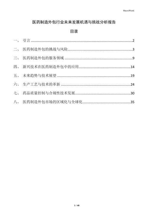 医药制造外包行业未来发展机遇与挑战分析报告