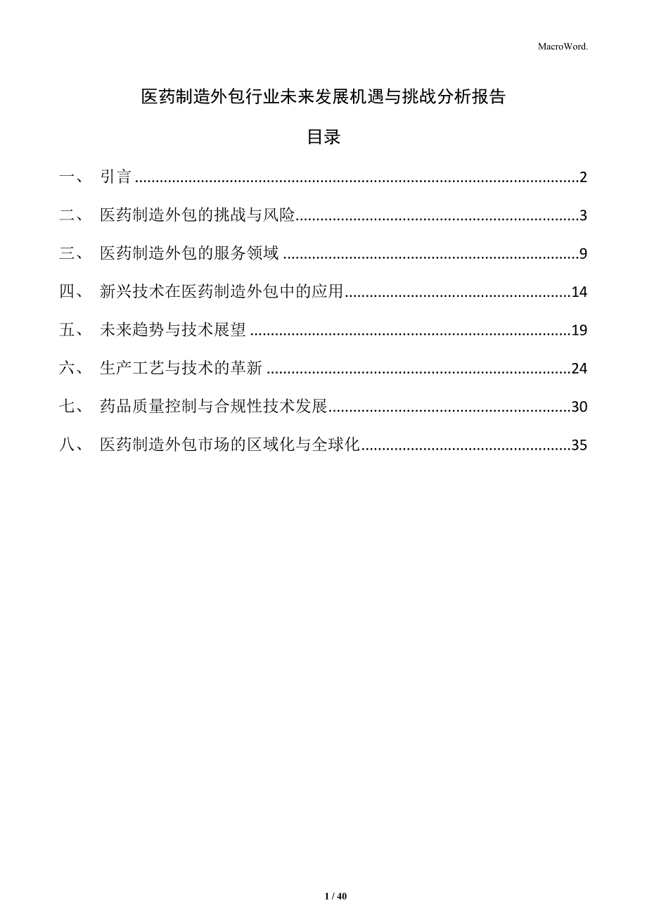 医药制造外包行业未来发展机遇与挑战分析报告_第1页