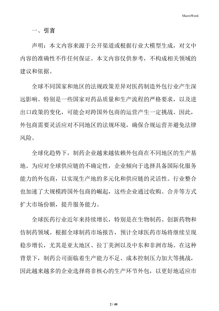 医药制造外包行业未来发展机遇与挑战分析报告_第2页