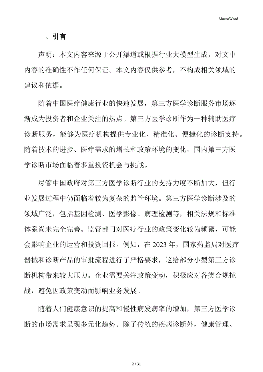 第三方医学诊断消费者行为分析_第2页