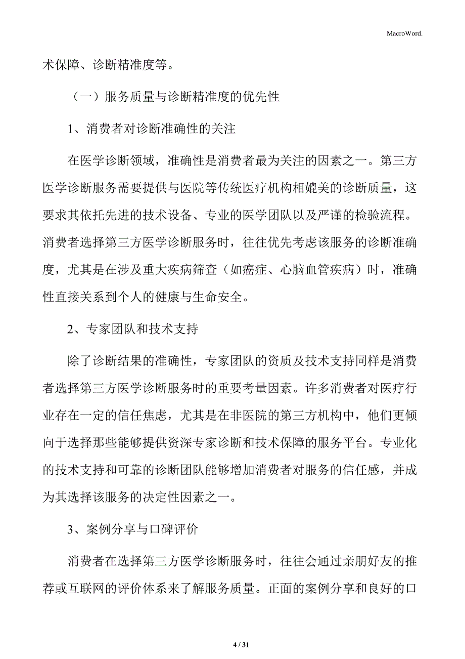 第三方医学诊断消费者行为分析_第4页