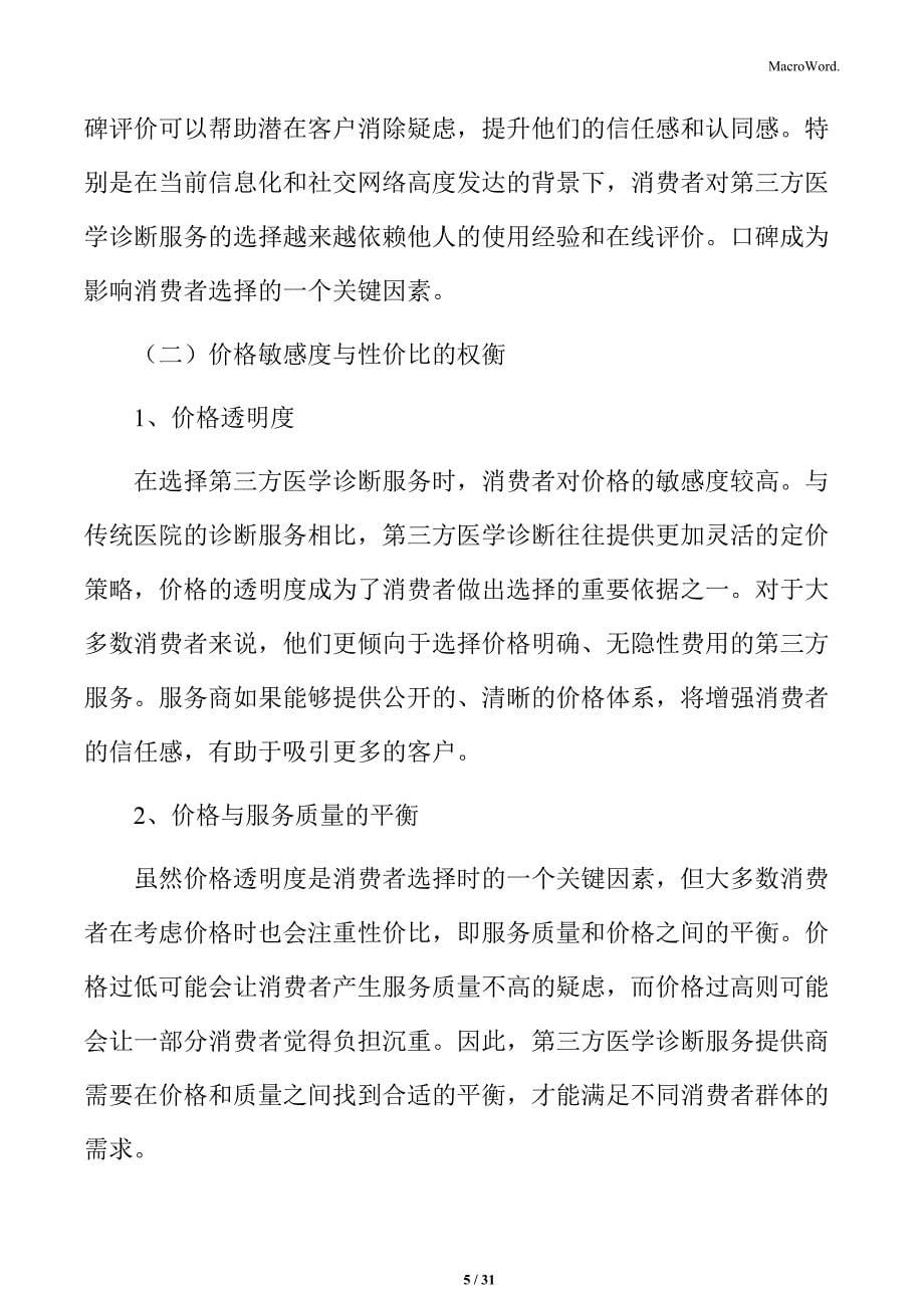 第三方医学诊断消费者行为分析_第5页