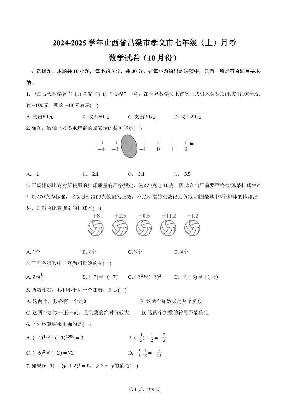 2024-2025学年山西省吕梁市孝义市七年级（上）月考数学试卷（10月份）（含答案）_第1页