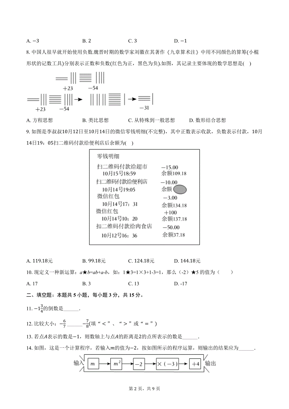 2024-2025学年山西省吕梁市孝义市七年级（上）月考数学试卷（10月份）（含答案）_第2页