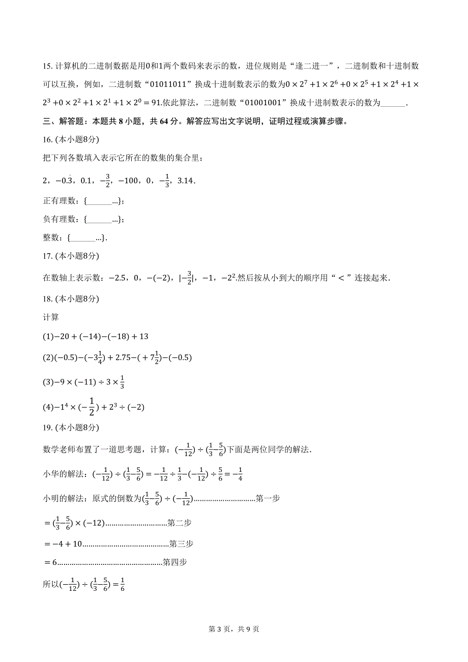 2024-2025学年山西省吕梁市孝义市七年级（上）月考数学试卷（10月份）（含答案）_第3页