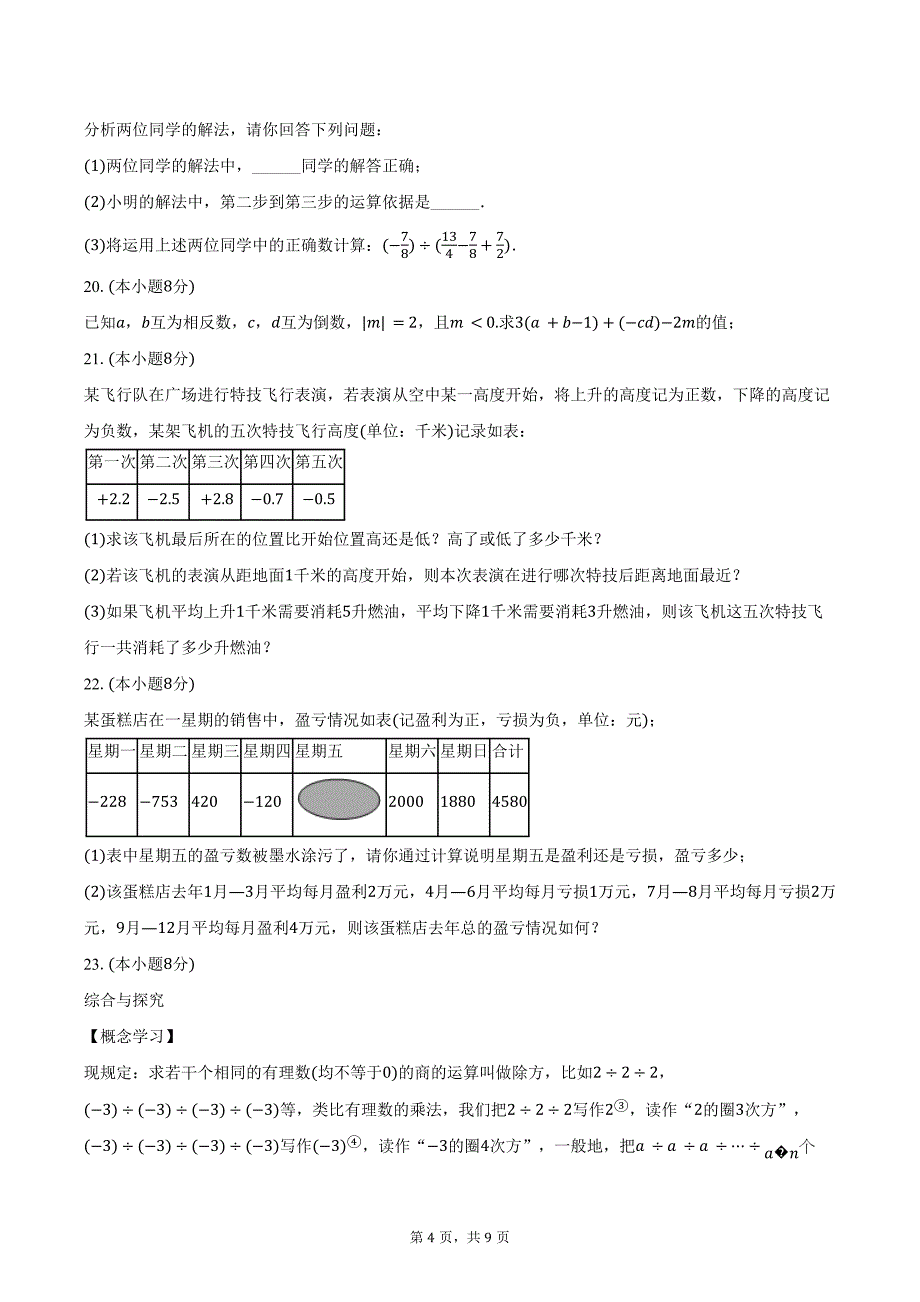 2024-2025学年山西省吕梁市孝义市七年级（上）月考数学试卷（10月份）（含答案）_第4页