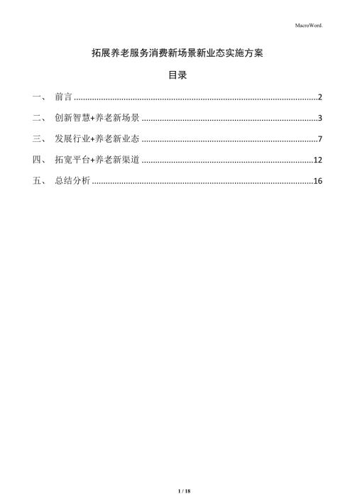 拓展养老服务消费新场景新业态实施方案