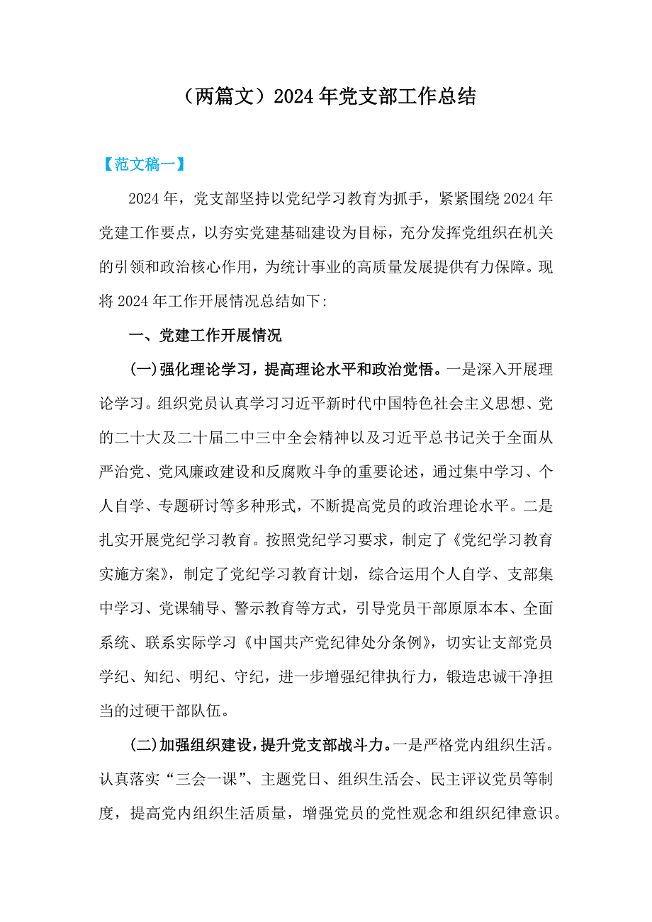 （两篇文）2024年党支部工作总结_第1页