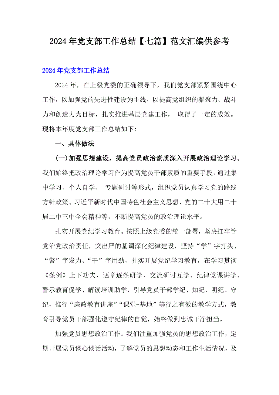 2024年党支部工作总结【七篇】范文汇编供参考_第1页