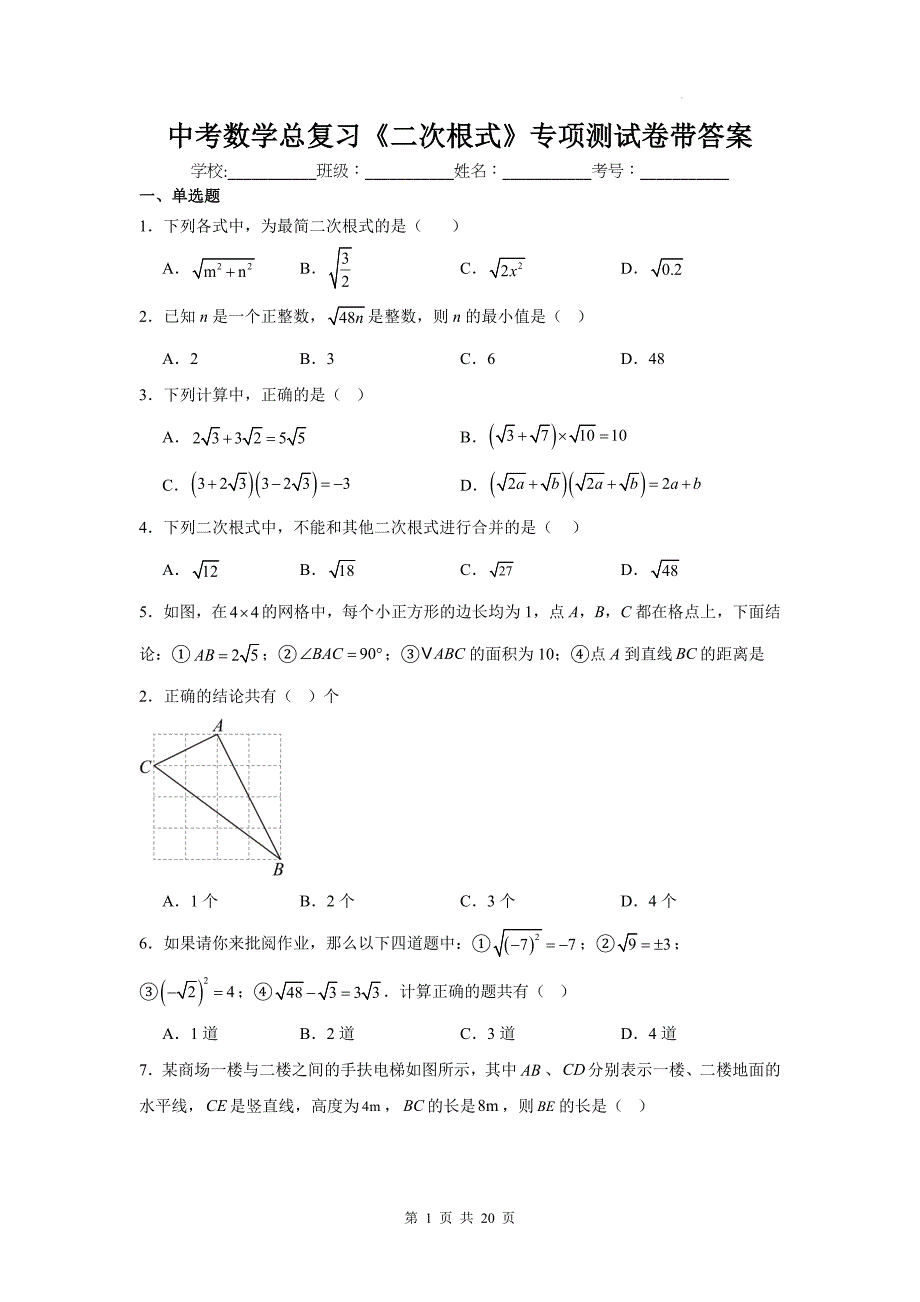 中考数学总复习《二次根式》专项测试卷带答案_第1页