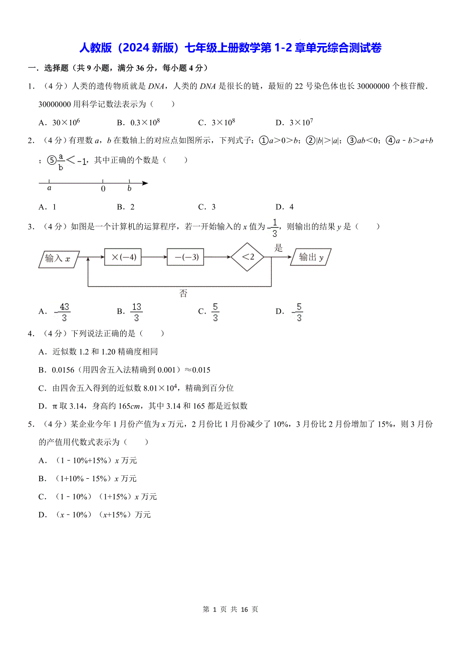 人教版（2024新版）七年级上册数学第1-2章单元综合测试卷（含答案解析）_第1页