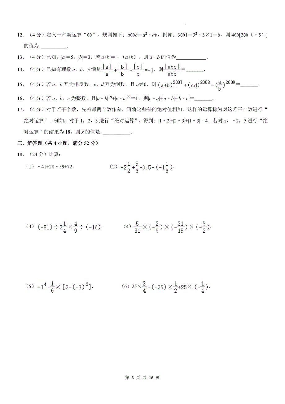 人教版（2024新版）七年级上册数学第1-2章单元综合测试卷（含答案解析）_第3页