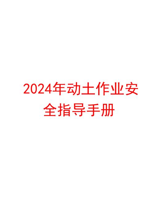 2024年动土作业安全指导手册